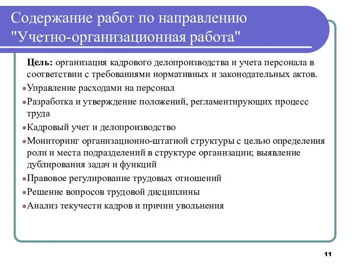 Содержание работ по направлению "Учетно-организационная работа" Цель: организация кадрового делопроизводства и учета персонала