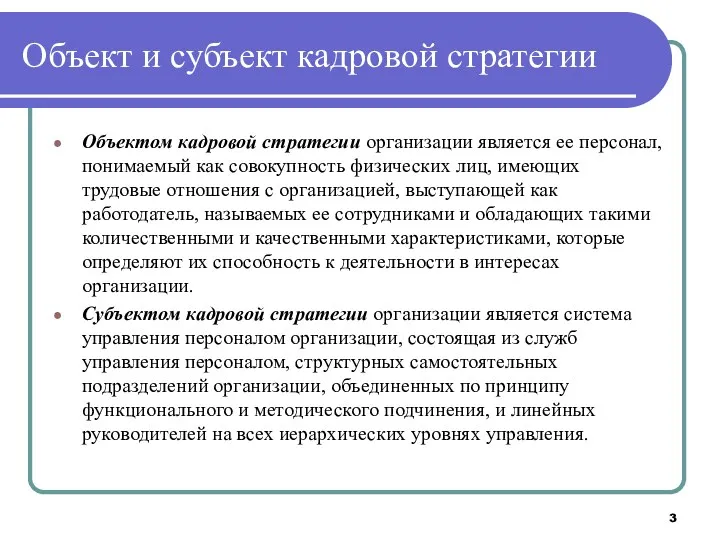 Объект и субъект кадровой стратегии Объектом кадровой стратегии организации является ее персонал, понимаемый