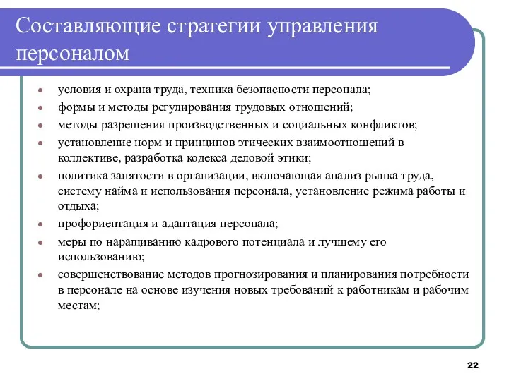 Составляющие стратегии управления персоналом условия и охрана труда, техника безопасности персонала; формы и