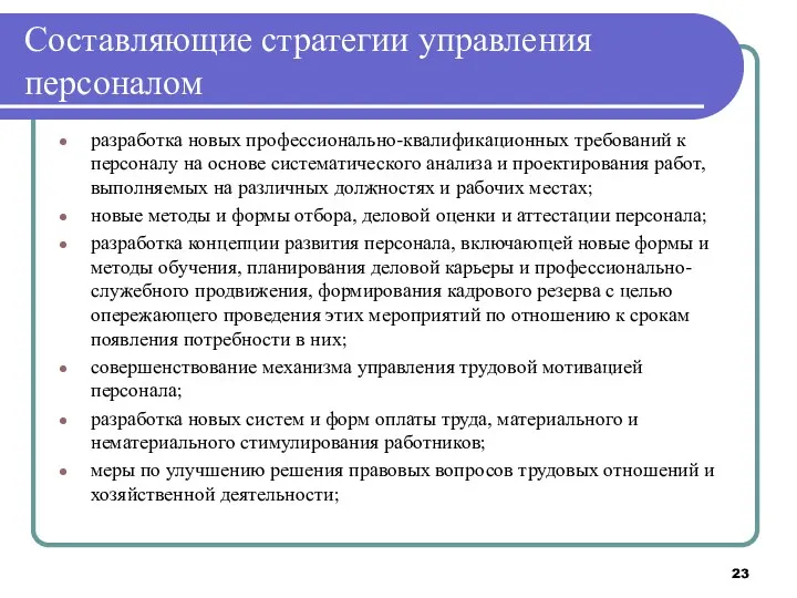 Составляющие стратегии управления персоналом разработка новых профессионально-квалификационных требований к персоналу на основе систематического