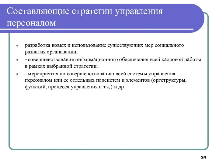 Составляющие стратегии управления персоналом разработка новых и использование существующих мер социального развития организации;