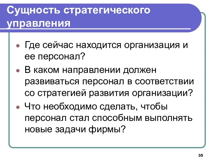 Сущность стратегического управления Где сейчас находится организация и ее персонал? В каком направлении