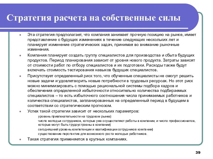 Стратегия расчета на собственные силы Эта стратегия предполагает, что компания занимает прочную позицию