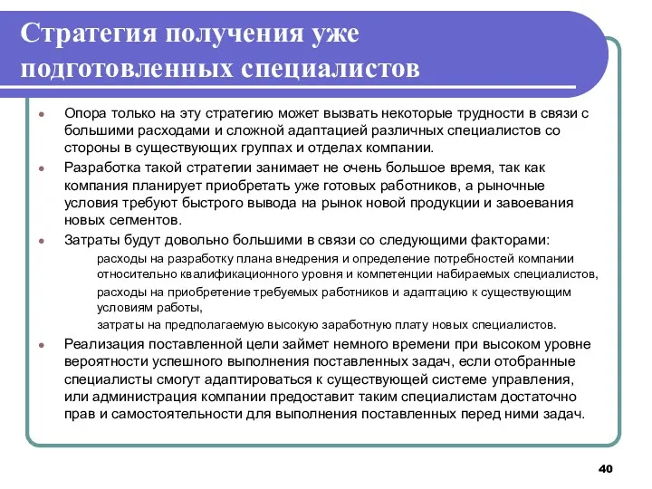 Стратегия получения уже подготовленных специалистов Опора только на эту стратегию может вызвать некоторые