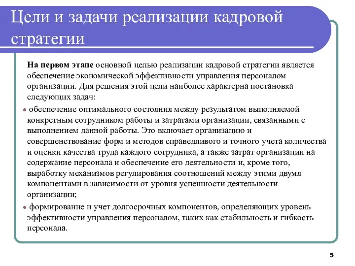 Цели и задачи реализации кадровой стратегии На первом этапе основной целью реализации кадровой