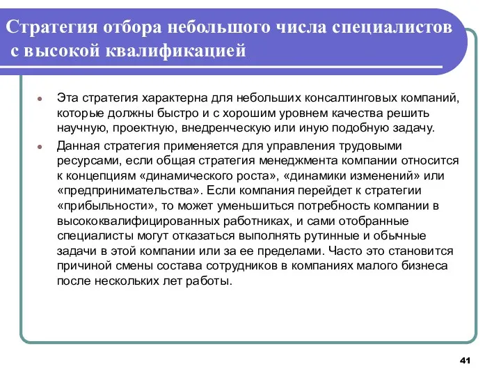 Стратегия отбора небольшого числа специалистов с высокой квалификацией Эта стратегия характерна для небольших