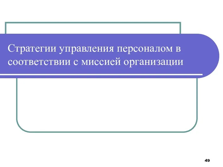 Стратегии управления персоналом в соответствии с миссией организации