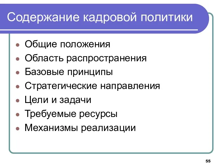 Содержание кадровой политики Общие положения Область распространения Базовые принципы Стратегические направления Цели и