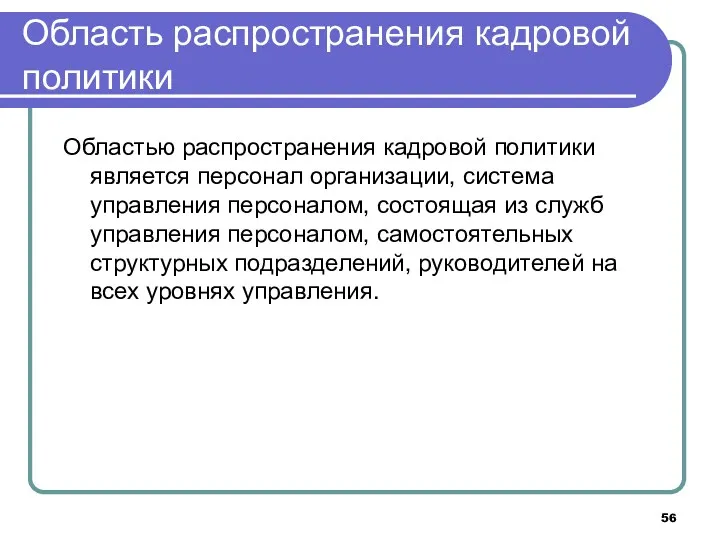 Область распространения кадровой политики Областью распространения кадровой политики является персонал организации, система управления