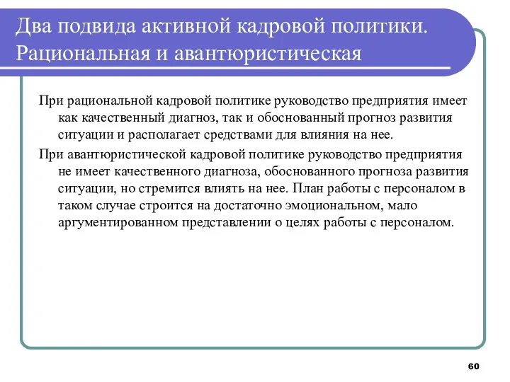 Два подвида активной кадровой политики. Рациональная и авантюристическая При рациональной кадровой политике руководство