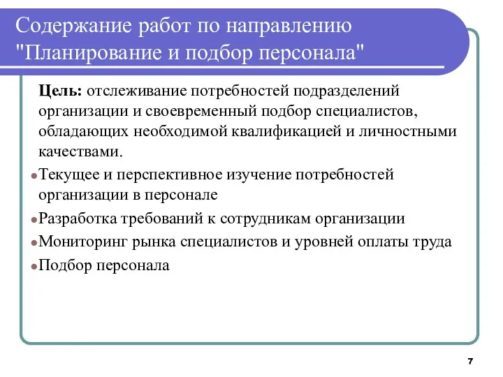 Содержание работ по направлению "Планирование и подбор персонала" Цель: отслеживание потребностей подразделений организации