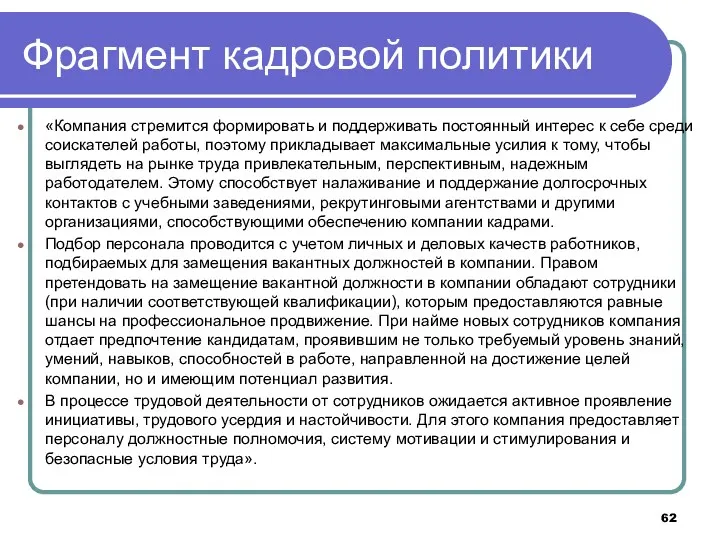 Фрагмент кадровой политики «Компания стремится формировать и поддерживать постоянный интерес к себе среди