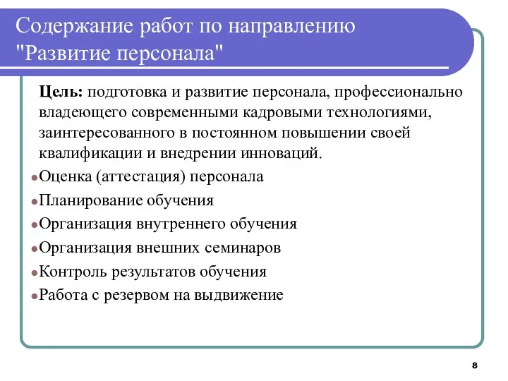 Содержание работ по направлению "Развитие персонала" Цель: подготовка и развитие персонала, профессионально владеющего