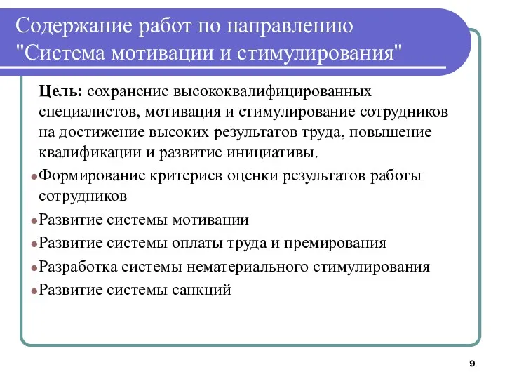 Содержание работ по направлению "Система мотивации и стимулирования" Цель: сохранение высококвалифицированных специалистов, мотивация