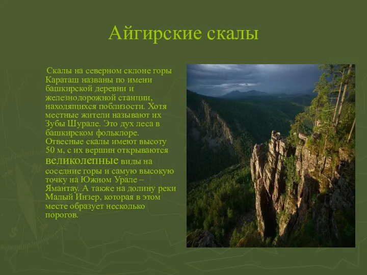 Айгирские скалы Скалы на северном склоне горы Караташ названы по