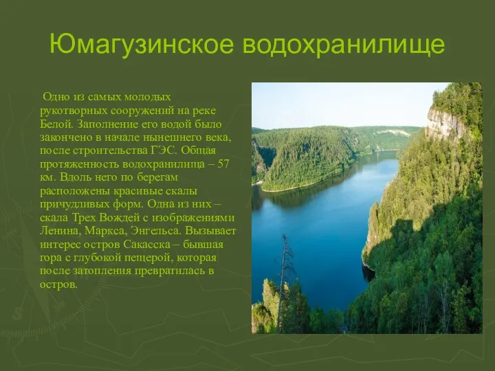 Юмагузинское водохранилище Одно из самых молодых рукотворных сооружений на реке