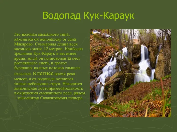 Водопад Кук-Караук Это водопад каскадного типа, находится он неподалеку от