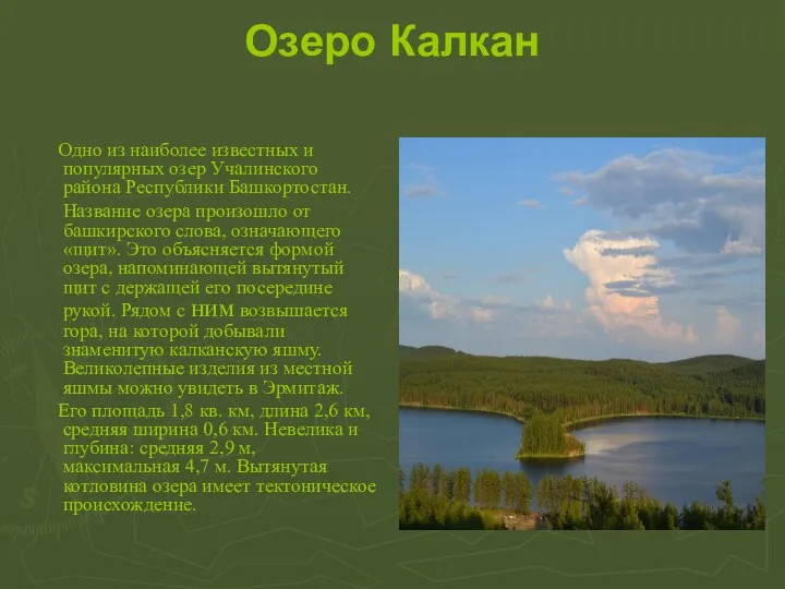 Озеро Калкан Одно из наиболее известных и популярных озер Учалинского