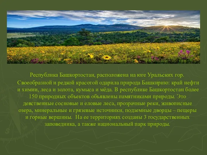 Республика Башкортостан, расположена на юге Уральских гор. Своеобразной и редкой