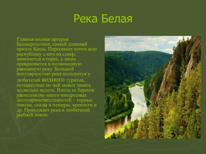 Река Белая Главная водная артерия Башкортостана, самый длинный приток Камы.