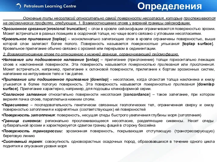 Основные типы несогласий относительно самой поверхности несогласия, которые прослеживаются на