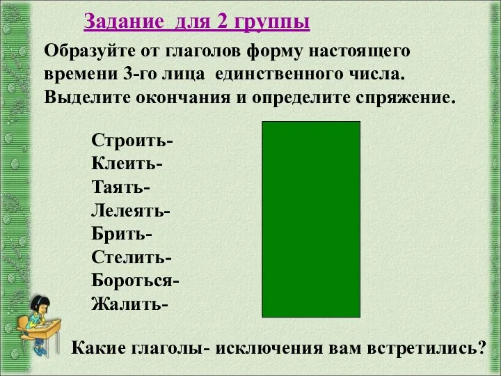 Задание для 2 группы Образуйте от глаголов форму настоящего времени