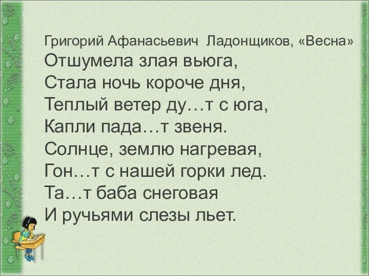 Григорий Афанасьевич Ладонщиков, «Весна» Отшумела злая вьюга, Стала ночь короче