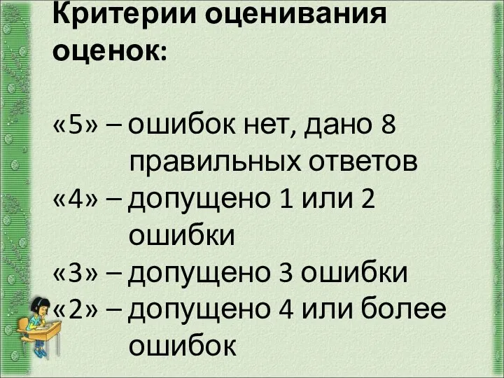 Критерии оценивания оценок: «5» – ошибок нет, дано 8 правильных