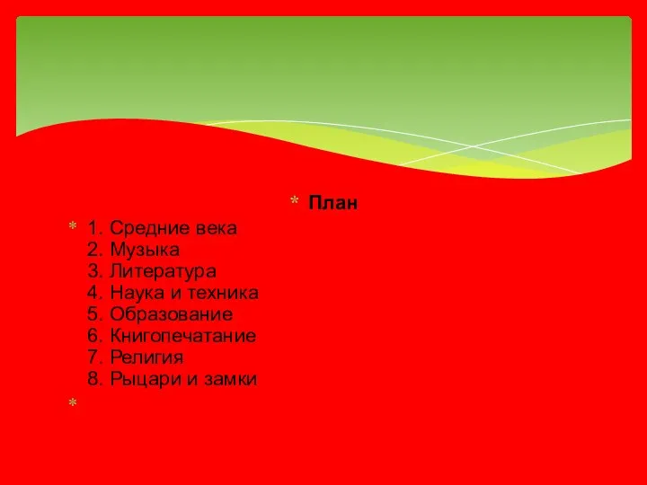 План 1. Средние века 2. Музыка 3. Литература 4. Наука