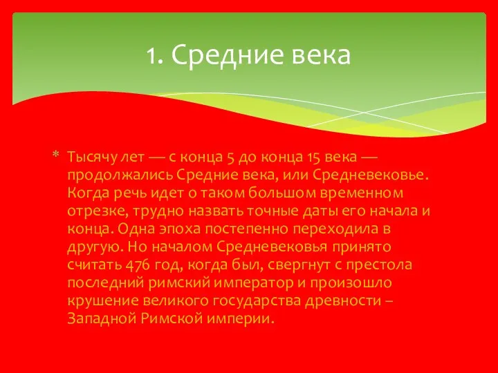 Тысячу лет — с конца 5 до конца 15 века