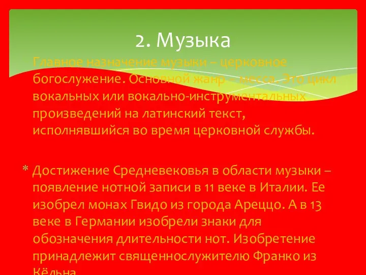 Главное назначение музыки – церковное богослужение. Основной жанр – месса.