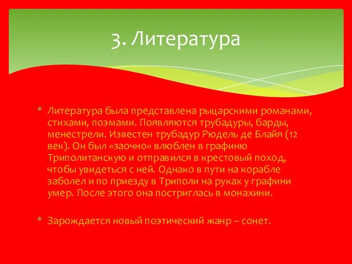 Литература была представлена рыцарскими романами, стихами, поэмами. Появляются трубадуры, барды,