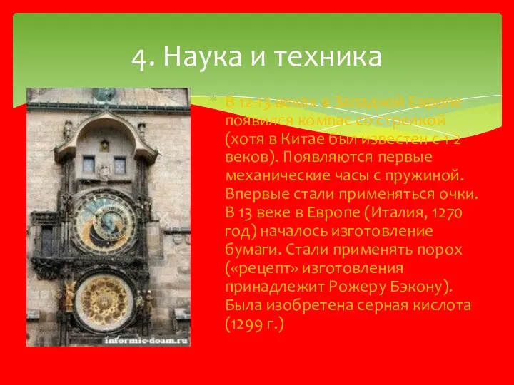 В 12-13 веках в Западной Европе появился компас со стрелкой