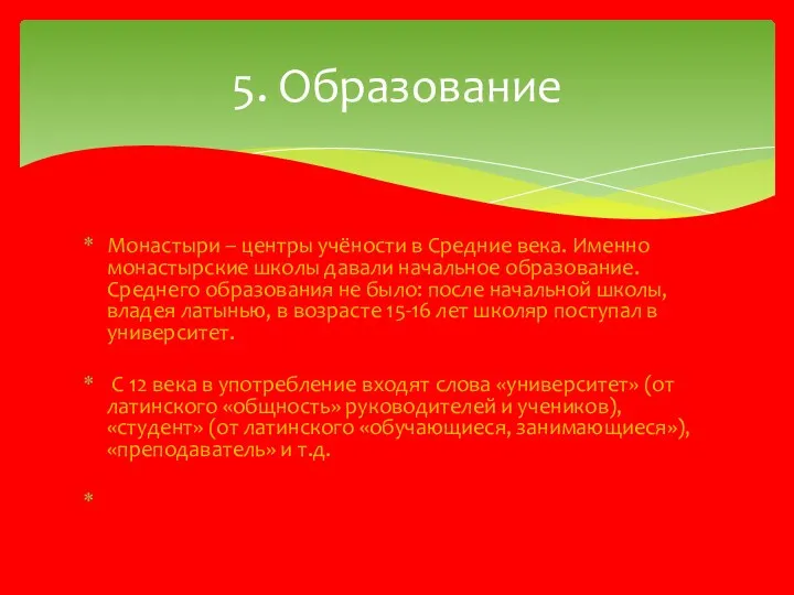 Монастыри – центры учёности в Средние века. Именно монастырские школы