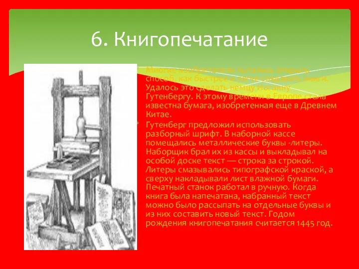 Многие изобретатели пытались открыть способ, как быстрее и легче создавать