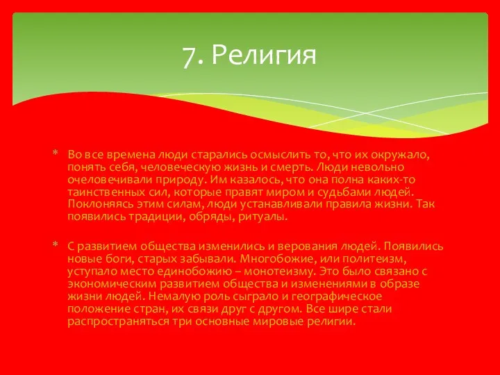 Во все времена люди старались осмыслить то, что их окружало,