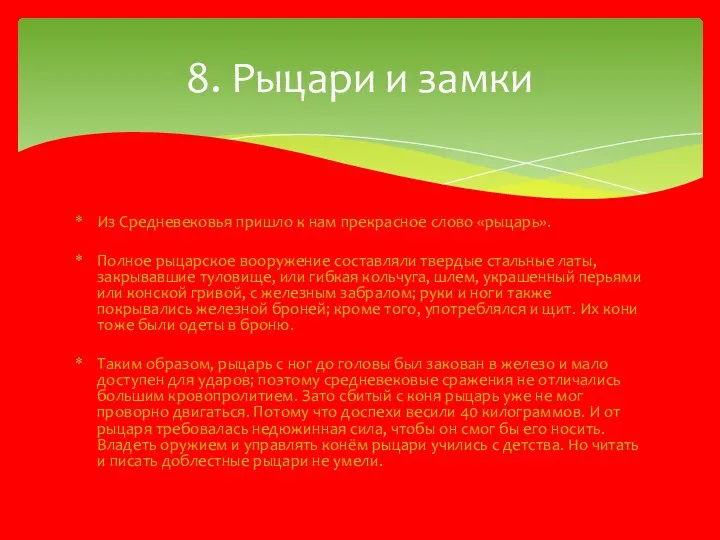 Из Средневековья пришло к нам прекрасное слово «рыцарь». Полное рыцарское