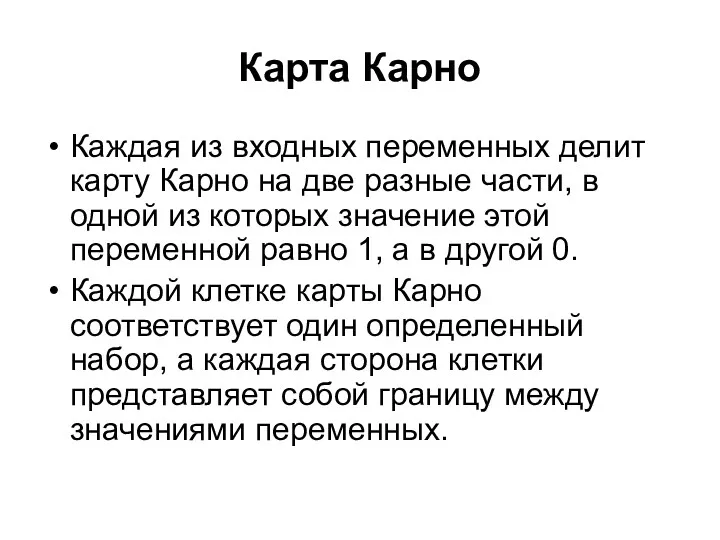 Карта Карно Каждая из входных переменных делит карту Карно на