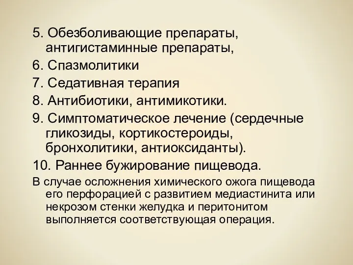 5. Обезболивающие препараты, антигистаминные препараты, 6. Спазмолитики 7. Седативная терапия