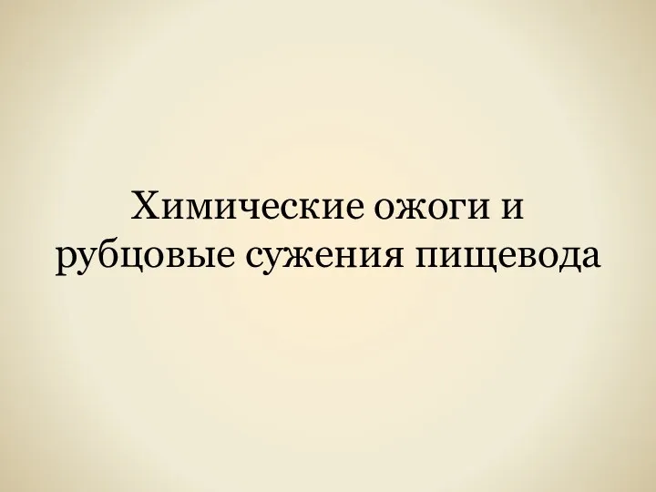 Химические ожоги и рубцовые сужения пищевода