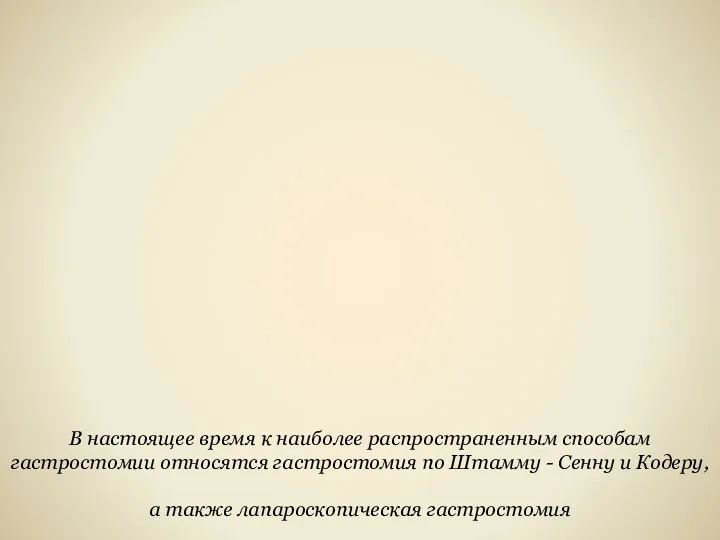 В настоящее время к наиболее распространенным способам гастростомии относятся гастростомия