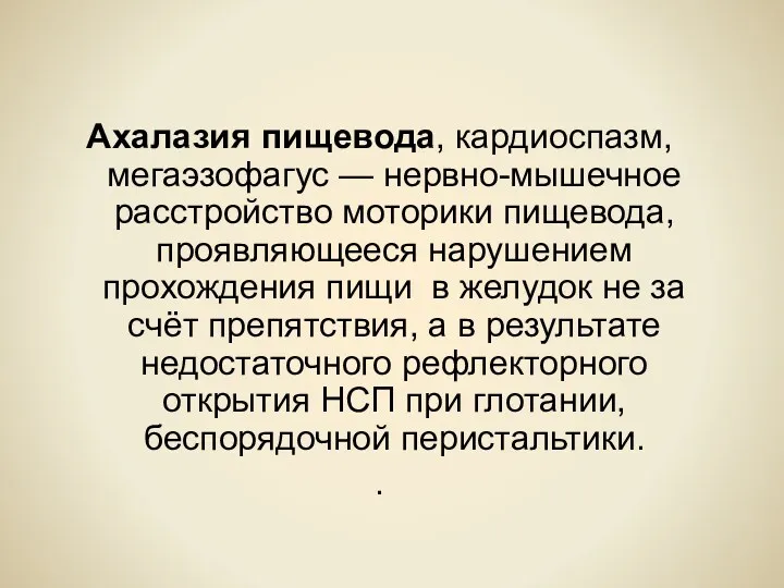 Ахалазия пищевода, кардиоспазм, мегаэзофагус — нервно-мышечное расстройство моторики пищевода, проявляющееся