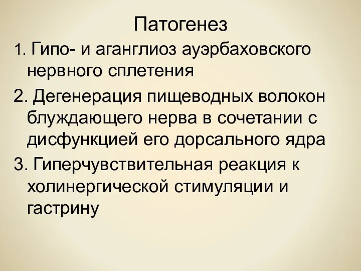 Патогенез 1. Гипо- и аганглиоз ауэрбаховского нервного сплетения 2. Дегенерация