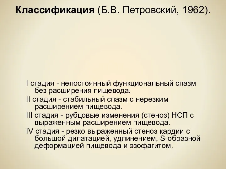 Классификация (Б.В. Петровский, 1962). I стадия - непостоянный функциональный спазм