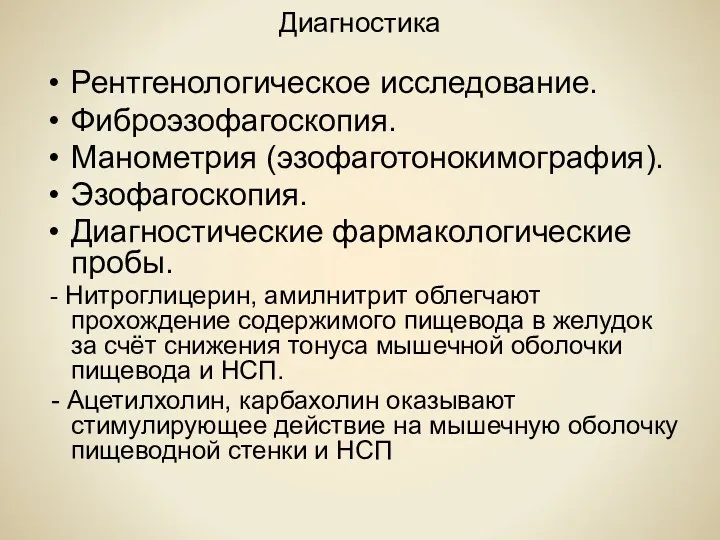 Диагностика Рентгенологическое исследование. Фиброэзофагоскопия. Манометрия (эзофаготонокимография). Эзофагоскопия. Диагностические фармакологические пробы.