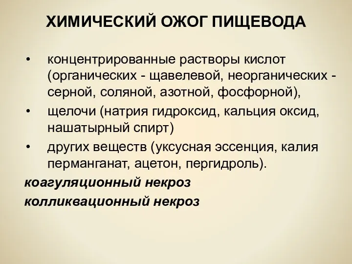 ХИМИЧЕСКИЙ ОЖОГ ПИЩЕВОДА концентрированные растворы кислот (органических - щавелевой, неорганических