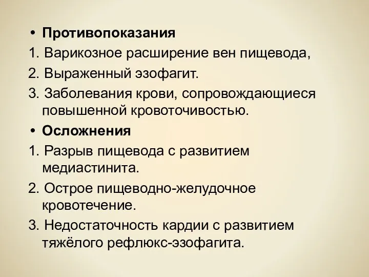 Противопоказания 1. Варикозное расширение вен пищевода, 2. Выраженный эзофагит. 3.