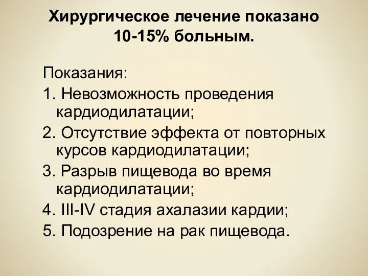 Хирургическое лечение показано 10-15% больным. Показания: 1. Невозможность проведения кардиодилатации;