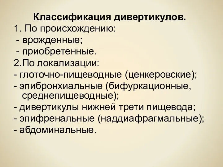 Классификация дивертикулов. 1. По происхождению: - врожденные; - приобретенные. 2.