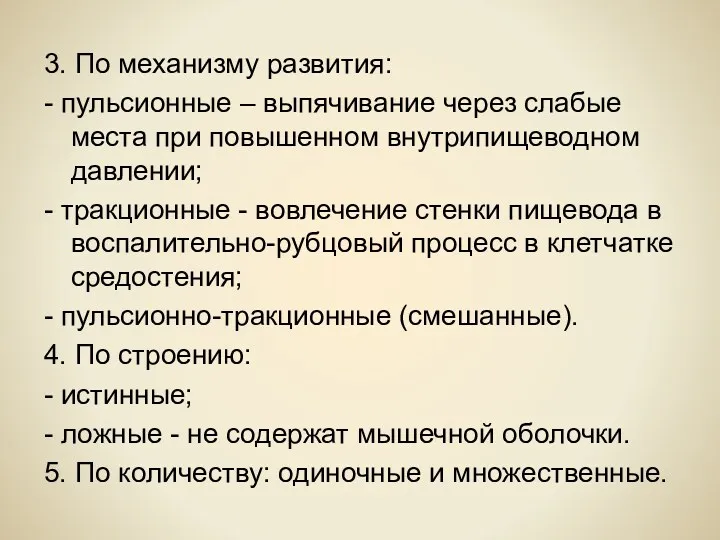 3. По механизму развития: - пульсионные – выпячивание через слабые